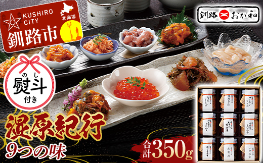 ＜お歳暮用熨斗＞釧路おが和 湿原紀行9つの味(いくら醤油漬入り) うに ウニ 鮭 シャケ 小分け 北海道 いくら しゃけ 鮭 秋鮭いくら 父の日 母の日 お中元 贈答 ギフト 御中元 贈り物 手土産 熨斗 のし ラッピング プレゼント F4F-4491