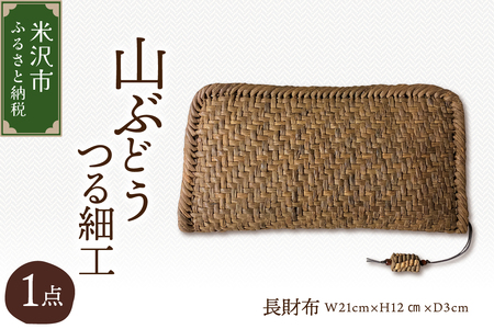 山ぶどう つる細工 長財布 W21cm×H12㎝×D3cm