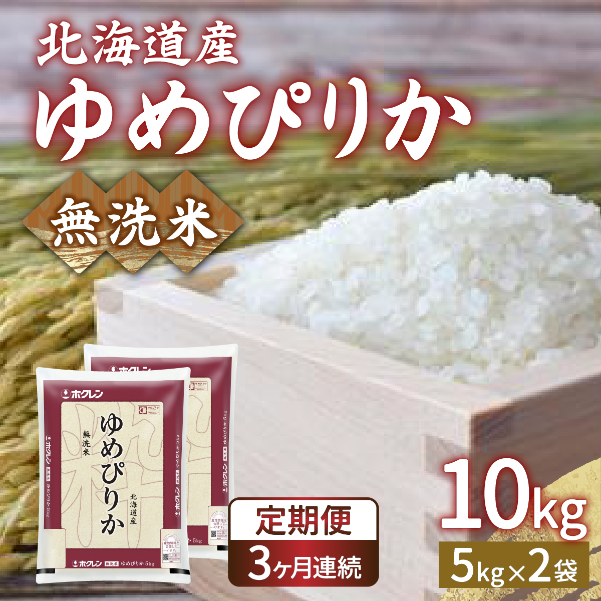 【令和6年産新米 定期配送3ヵ月】ホクレン ゆめぴりか 無洗米10kg（5kg×2） TYUA025_イメージ1