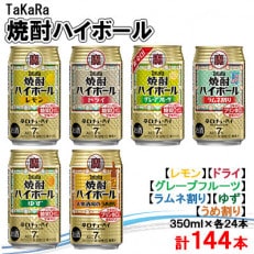 TaKaRa焼酎 6種飲み比べセット 350ml×各24本 計144本【複数個口で配送】