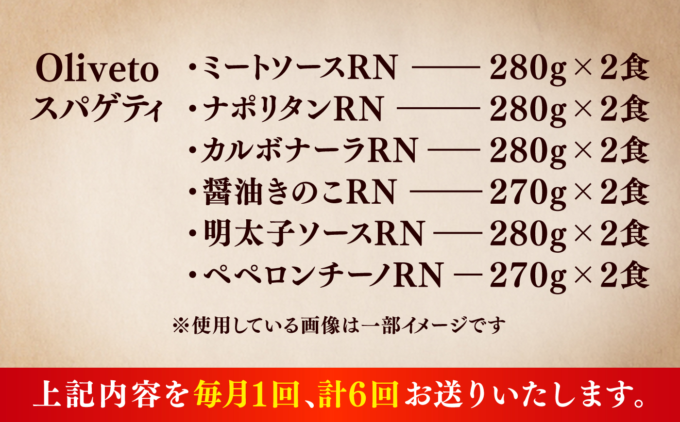 【全6回定期便】植竹隆政シェフ監修 Oliveto スパゲティ6種類×2食(計12食)食べ比べセット / セット パスタ 冷凍 調理済 熊本県【亀井通産株式会社】 [BHAY020]