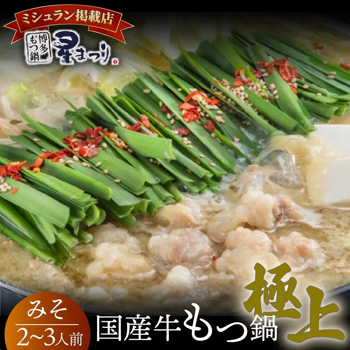 寄附額改定↓ ミシュラン掲載！国産牛 もつ鍋 みそ味セット 2～3人前【博多もつ鍋 星まつり】