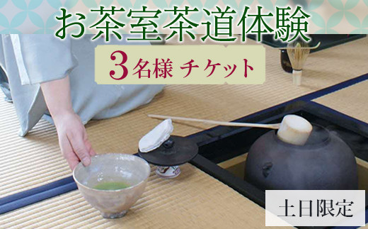 お茶室茶道体験（3名様チケット・土日限定） | お茶 茶道 日本茶 抹茶 体験 教室 習い事 作法  古河市 リセット 落ち着く ゆったり 和 茶の湯 伝統 おもてなし _FQ03