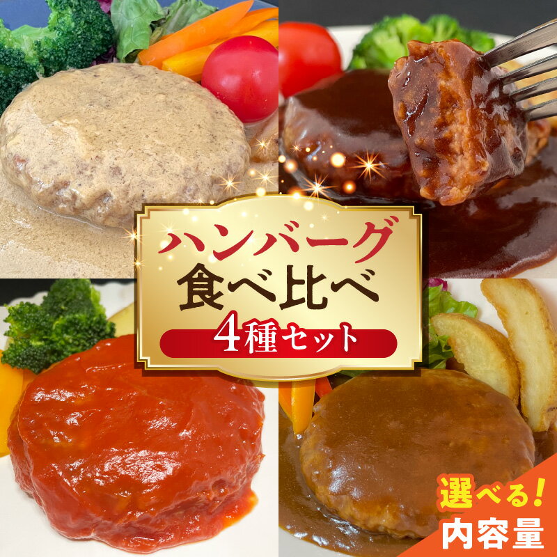 【ふるさと納税】ハンバーグ 食べ比べ 4種 選べる 内容量 8個 20個 セット デミグラス 濃厚 コク トマト カレー 芳醇な香り カルボナーラ ホワイトソース チーズ 風味 大人 子供 レトルト 時短 簡単調理 個包装 おかず お弁当 加工品 お取り寄せ 福岡県 上毛町 送料無料