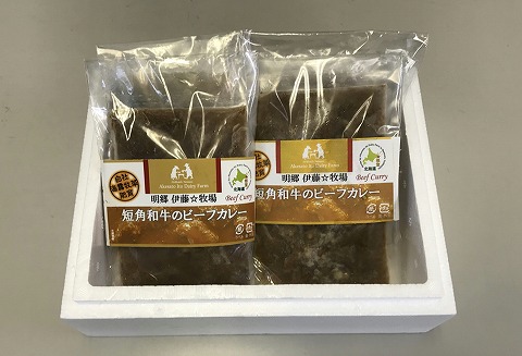 【北海道根室産】短角和牛のビーフカレー4P A-43017