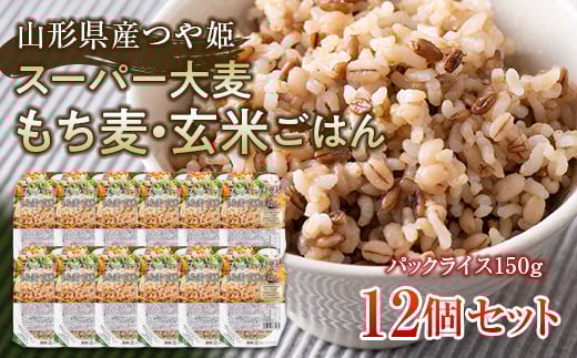 FYN6-070 栄養満点！スーパー大麦もち麦・玄米ごはん 12個セット 山形県産つや姫 パックライス パックライス パックごはん お米 玄米 保存食 備蓄 常温 レンジ 簡単