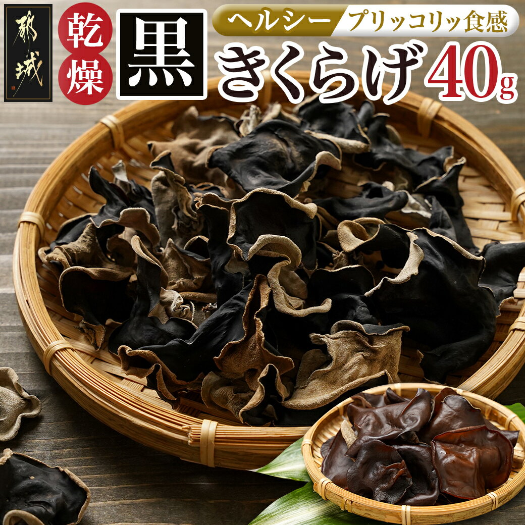 【ふるさと納税】ヘルシー乾燥黒きくらげ40g※ポスト投函 - 国産 都城産 乾燥黒きくらげ 40g×1袋 ビタミンやミネラルが豊富 木耳 乾燥きくらげ ポスト投函 常温 プチふるさと納税 お買い物マラソン 送料無料 LA-C905 【宮崎県都城市は2年連続ふるさと納税日本一！】