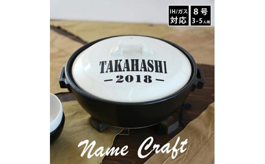 【美濃焼】 名入れオーダー 土鍋 ホワイト ARMY 8号 (3-5人用) IHプレート付 YA013 瑞浪市 / ながしまプランニングオフィス 陶器 どなべ 鍋 レンジOK オーブンOK [AZBM105]