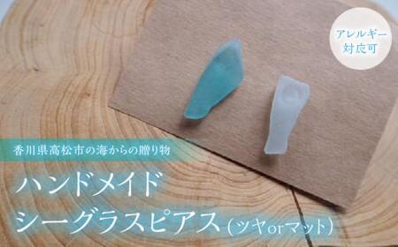 ピアス ハンドメイド シーグラス アクセサリー【香川県高松市の海からの贈り物】ハンドメイドシーグラスピアス(ツヤorマット）（アレルギー対応可)【T144-002】