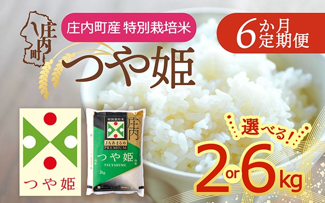 
                  【定期便】【令和7年産/8年産】プレミアム つや姫 2kg 6kg×6ヶ月 毎月お届け 特別栽培米 山形県庄内町産 庄内米 ブランド米 米 コシヒカリの原点、亀の尾発祥の地 お米の定期便 ごはん 粘り 甘み 香り 粒が大きい【毎月下旬発送】
                
