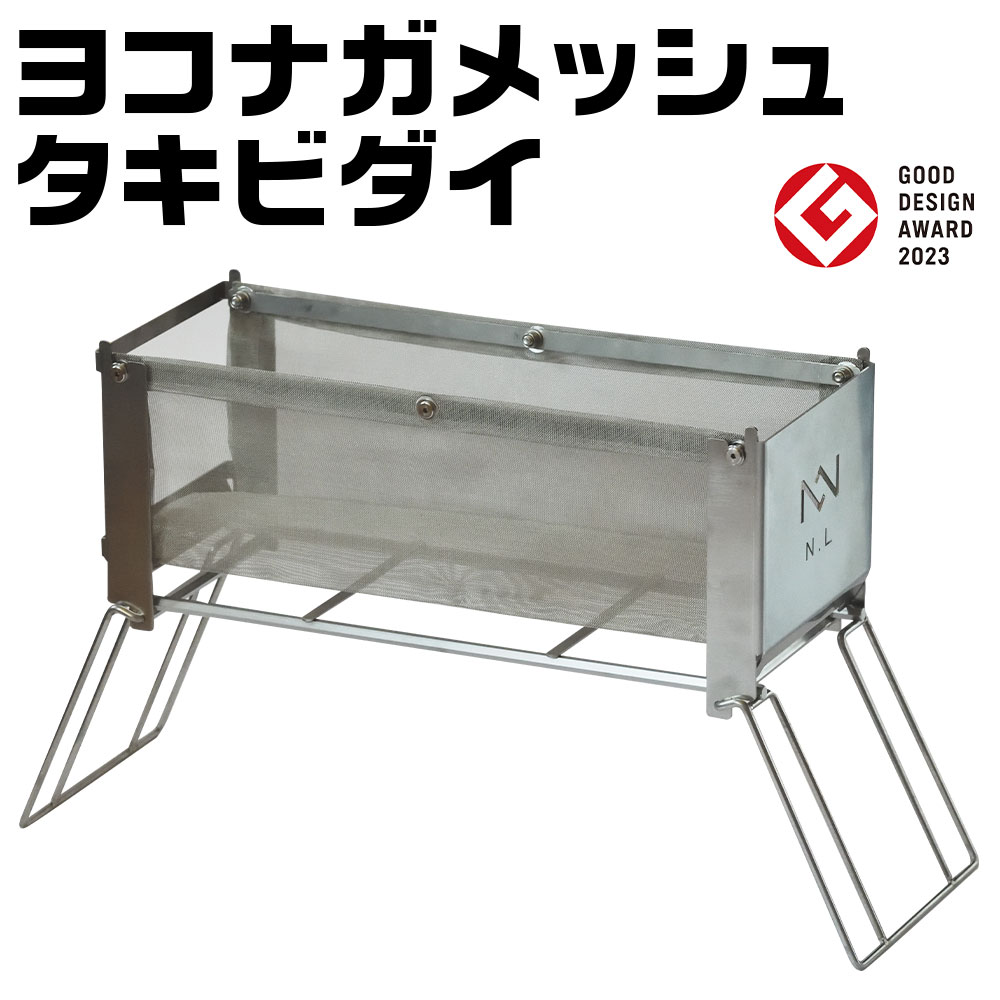 【ふるさと納税】【2023グッドデザイン賞】ヨコナガメッシュタキビダイ 折りたたみ ステンレス メッシュ 焚き火台 BBQ バーベキュー アウトドア キャンプ 焚き火 送料無料