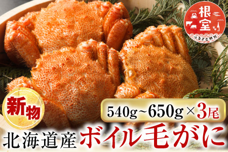 ボイル毛がに540～650g×3尾(堅蟹) D-14058