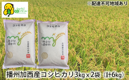 米 令和5年産 播州加西産 コシヒカリ 3kg×2袋（計6kg）[ お米 白米 精米 ]