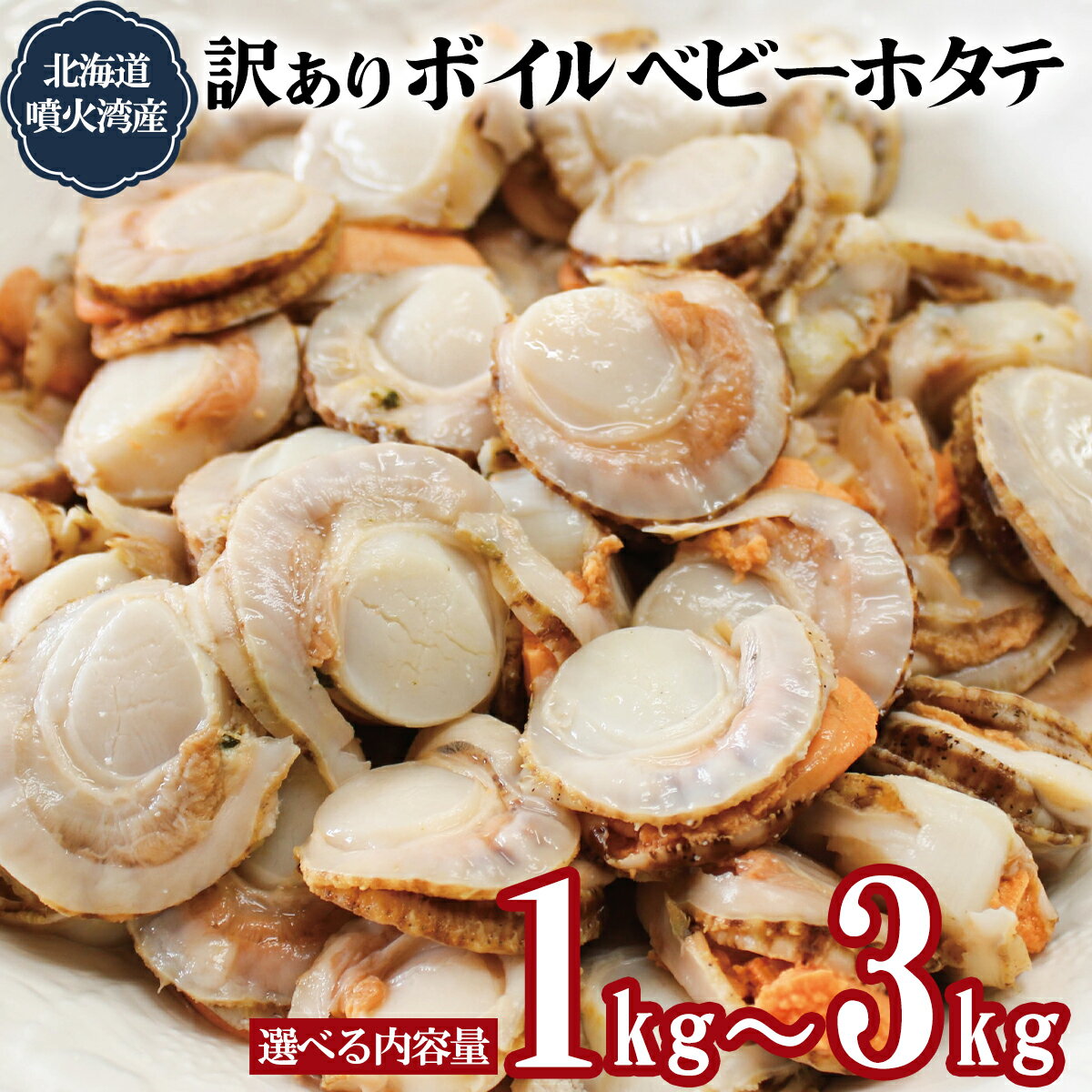 【ふるさと納税】 【選べる内容量】 訳あり ホタテ 北海道産 不揃い ボイル ベビーホタテ 1kg～3kg 加熱用 バラ冷凍 シーフード ほたてごはん ほたてマリネ シーフードカレー シーフードミックス シチュー 海鮮 魚介類 送料無料