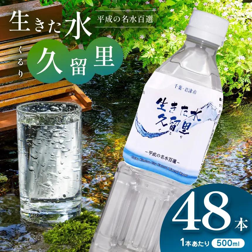 【 平成の名水百選 】 君津市 久留里の名水 生きた水 ・ 久留里 ペットボトル 2ケース  48本  （ 1ケース 500ml ペットボトル 24本 × 2 ） | ミネラルウォーター 飲料 ドリンク 水 みず 名水 無添加 天然水 弱アルカリ性 軟水 久留里の水 安全 常備 国産 くるり 千葉県 君津 きみつ