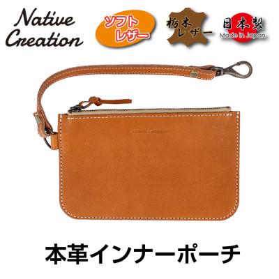 ふるさと納税 大和郡山市 Native Creation 本革インナーポーチ CAMEL NC3416V
