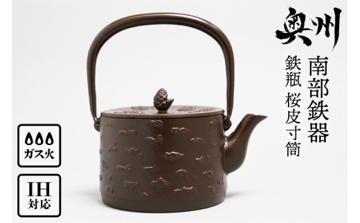 南部鉄器 鉄瓶 桜皮寸筒 1.0L IH調理器 伝統工芸品 日本製 鉄分 窯焼き 白湯 デトックス 縁起物 調理 アウトドア 職人 直火 [BS026]