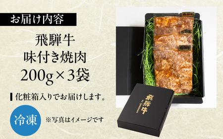 【焼くだけ簡単】飛騨牛 特製味付け焼肉 200g×3袋【22-49】