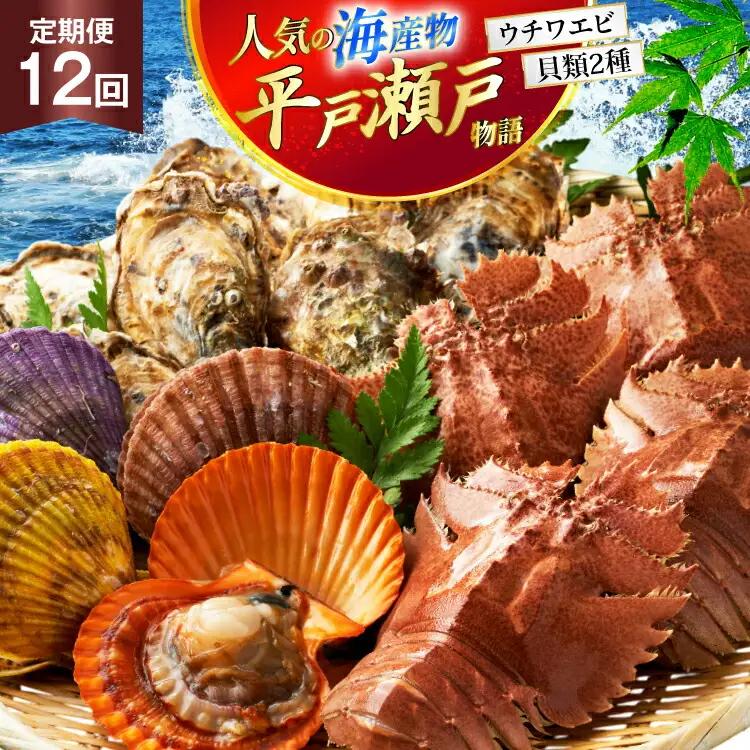 海鮮 貝類 平戸 瀬戸物語 海鮮 3種 セット 12回 定期便
