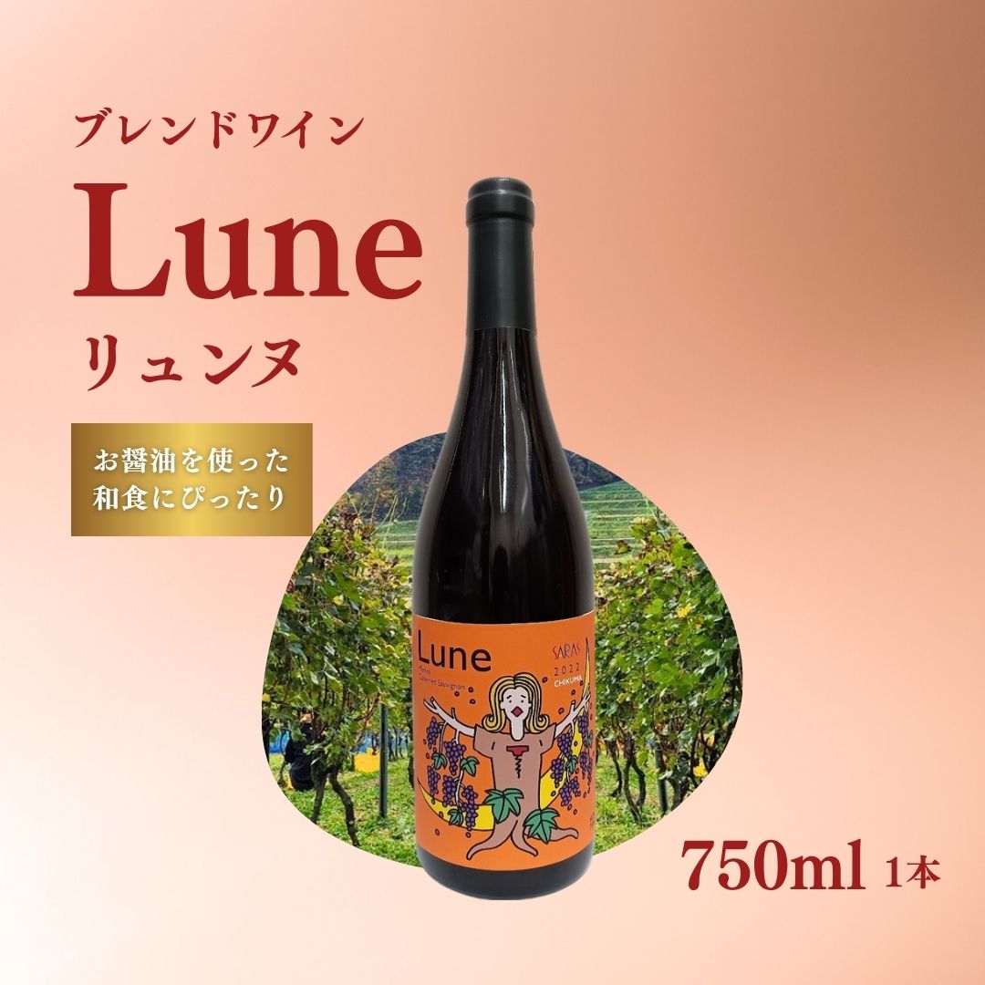 赤ワイン<リュンヌ> 750ml×1本 ｜ ワイン ライトボディ メルロー カベルネ・ソーヴィニヨン・カベルネ・フラン  ブレンド 国産 千曲市 長野県産 信州