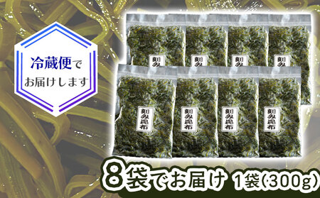 fn-72-018 三陸釜石・漁師直送 湯通し塩蔵刻み昆布（300g×8袋) 両石港 隆丸