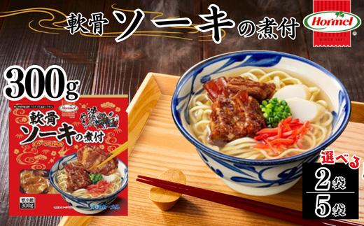 
            軟骨ソーキ煮付け 300g 1500g 軟骨 豚軟骨 ソーキ 煮付 本格 沖縄料理 沖縄ホーメル ホーメルフーズ ホーメル ギフト セット 大容量 焼き肉 パーティー おつまみ メーカー 贈り物 プレゼント 内祝い お取り寄せ お手頃 人気 ランキング 時短 弁当 お弁当 国産 惣菜 沖縄県 沖縄そば 豚バラ 豚ばら 角煮 ソーキそば
          