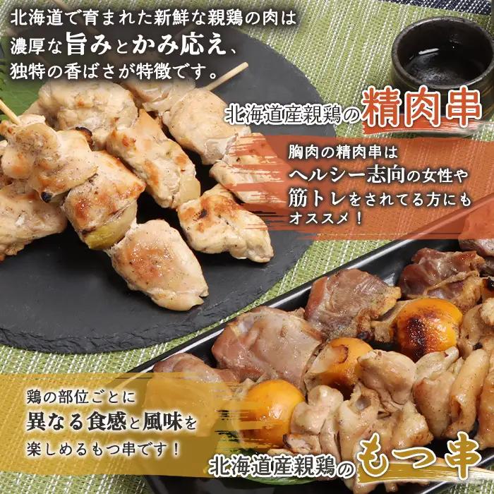 北海道産親鶏のもつ串（5本入り1パック）×北海道産親鶏の精肉串（5本入り1パック）セット【81000901】