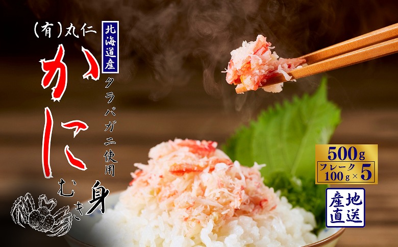 ＜12月21日決済分まで年内配送＞タラバガニむき身フレーク100g×5P A-50021