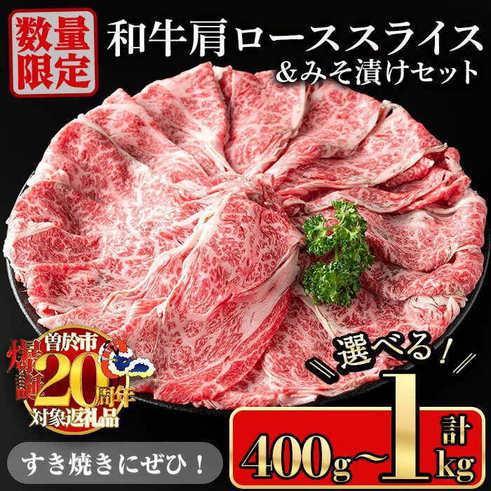 【ふるさと納税】【期間限定 豚肩ロースの甘辛ごちそう＜みそ漬け＞付き！】＜内容量が選べる＞鹿児島県産和牛肩ロース スライス(計400g〜1kg) 鹿児島県産和牛 牛肉 牛 肉 霜降り 肩 ロース 肩ロース スライス 国産 しゃぶしゃぶ すき焼き 冷凍 黒毛和牛【小迫ストアー】
