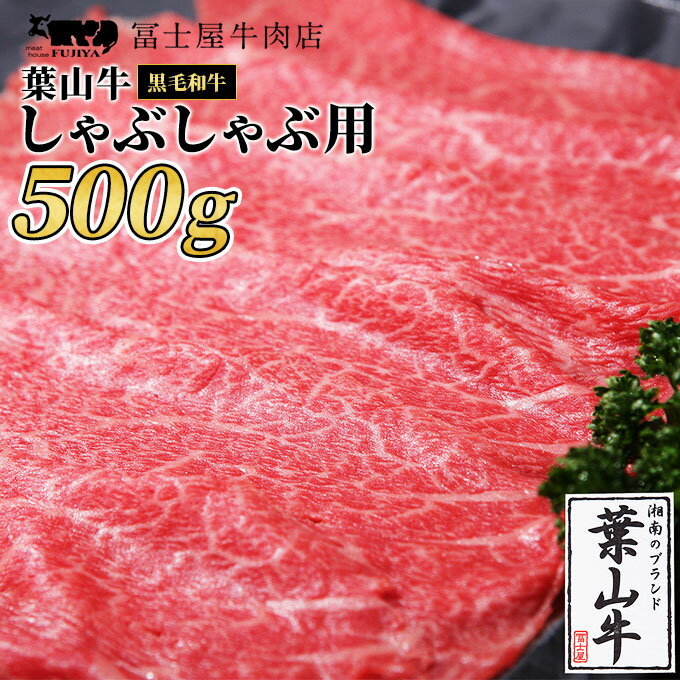 【ふるさと納税】牛肉 冨士屋牛肉店がお届けする 葉山牛 黒毛和牛 しゃぶしゃぶ 500g　 和牛 牛 肉 お肉 しゃぶしゃぶ肉 国産 　お届け：発送可能時期より順次発送予定