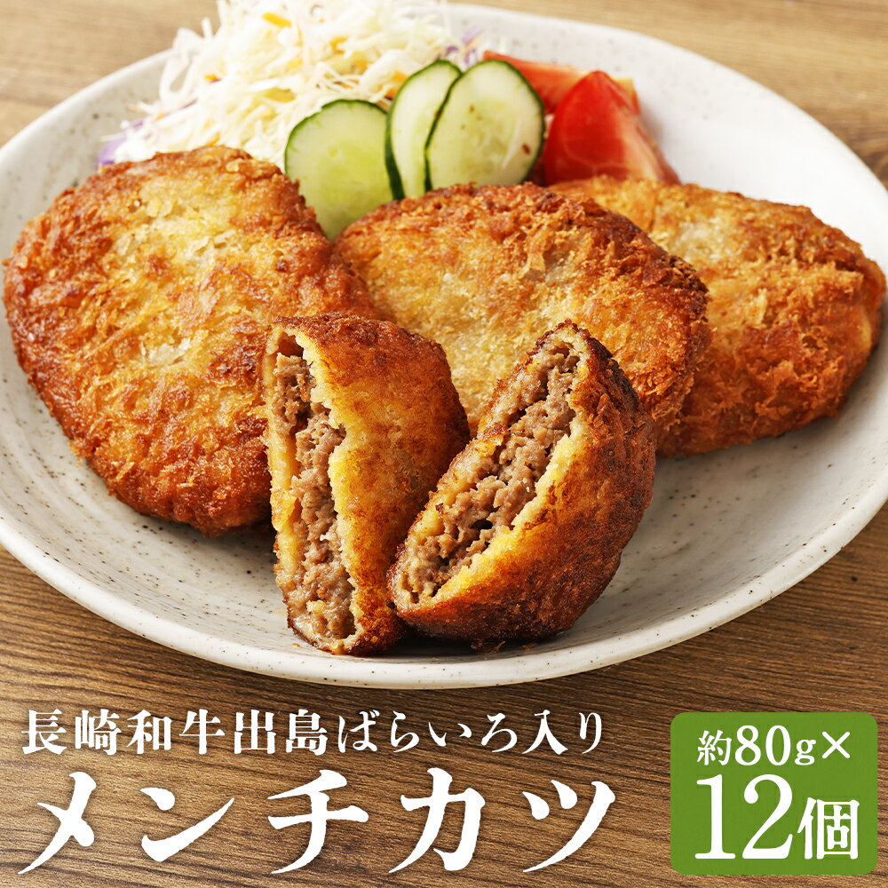 【ふるさと納税】長崎和牛出島ばらいろ入りお肉屋さんの特製メンチカツ 約80g×12個 牛肉 豚肉 お肉 惣菜 晩御飯 揚げ物 冷凍 長崎県 長崎市 送料無料