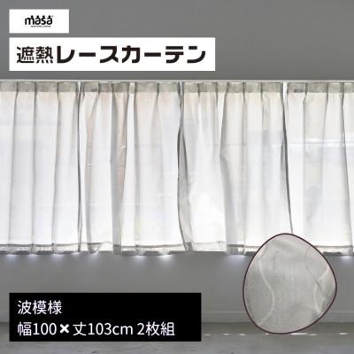 ふるさと納税 蒲郡市 遮熱UVカットレースカーテン　波模様 腰高窓用S　100×103cm　2枚組_【G0817】