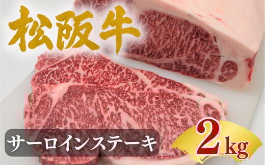 
            【002254】松阪牛サーロインステーキ200ｇ10枚 極上の柔らかさ
          