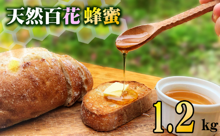 天然百花蜂蜜 1.2kg