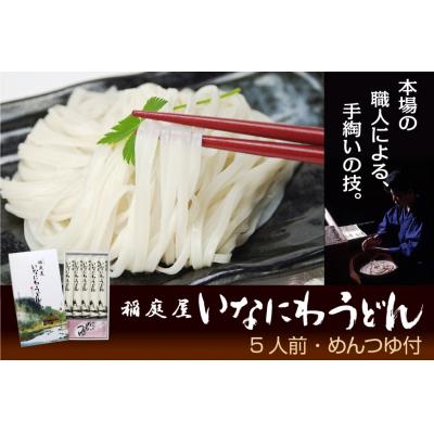 ふるさと納税 湯沢市 稲庭屋いなにわうどん　めんつゆ付[K0602]