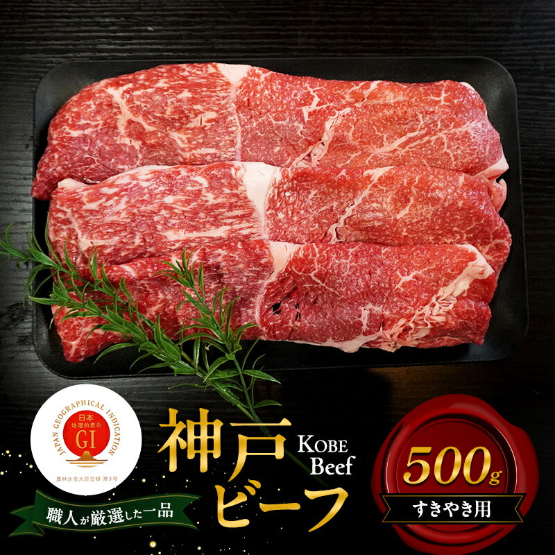【ふるさと納税】神戸ビーフ すきやき用 500g 肉 牛肉 和牛 神戸牛 国産 すき焼き 兵庫県 洲本市 淡路島