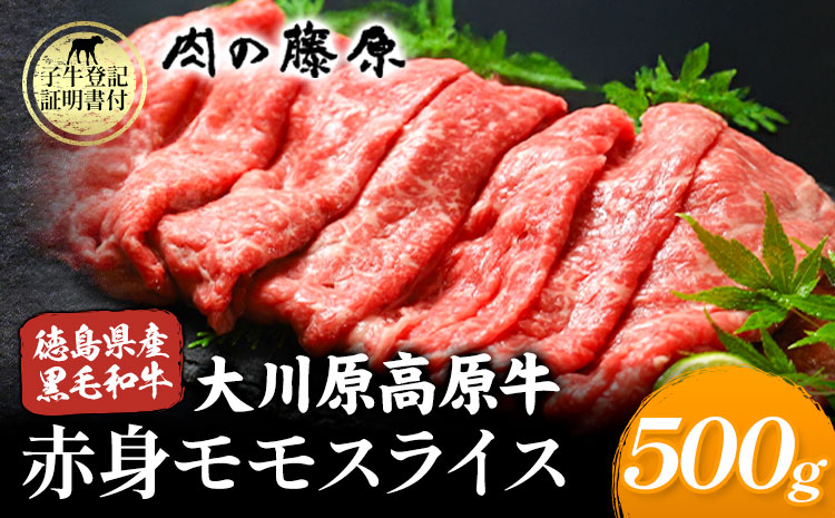 大川原高原牛 赤身モモスライス 500g 肉の藤原《30日以内に出荷予定(土日祝除く)》和牛 希少 大川原高原 牛肉 赤身 もも肉 贅沢 あっさり 鍋 炒め物 すき焼き ギフト 贈答 プレゼント お祝い 徳島県 佐那河内村 s-7