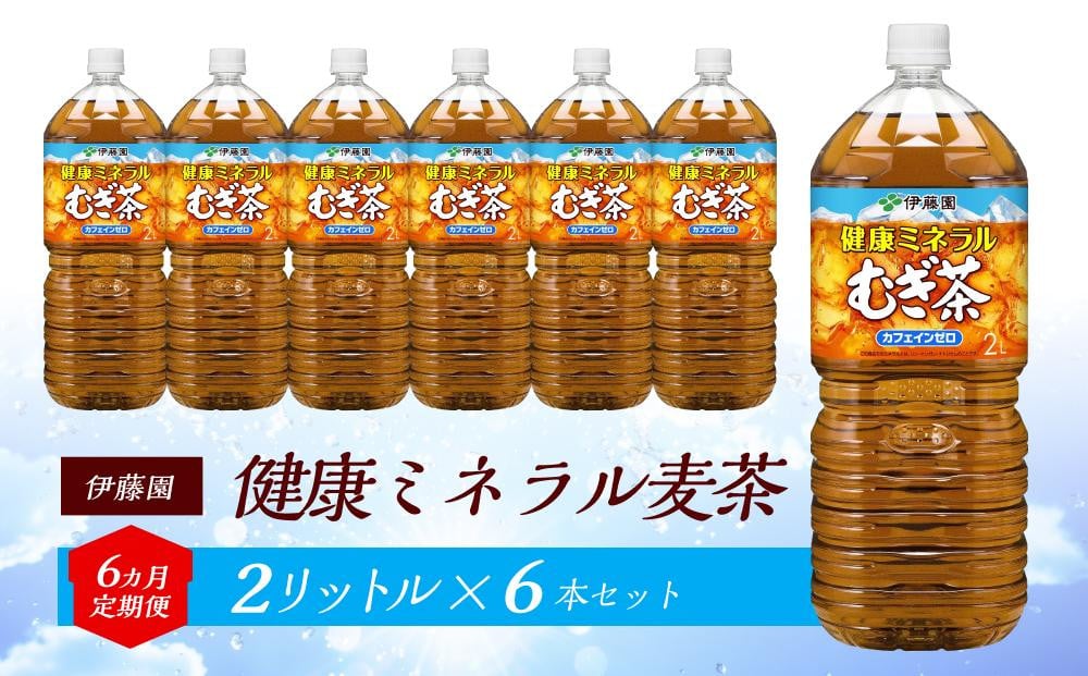 
【6ヶ月定期便】伊藤園 健康ミネラル麦茶 2L×6本【お～いお茶 ケース 送料無料 ソフトドリンク まとめ買い 常備 備蓄】
