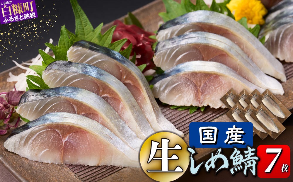 
                  鯖 国産 しめ鯖 7枚 北海道 〆鯖 しめさば シメサバ 〆サバ ふるさと納税 ふるさと 鯖 サバ さば 小分け 真空 個包装 おつまみ 酒の肴 日本酒 酒 魚 魚介 海鮮 冷凍 国産 フィレ 切り身 骨なし 人気 お取り寄せ グルメ saba 白糠町
                