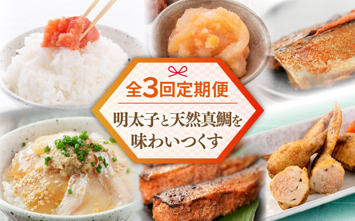 
【全3回定期便】糸島明太子と天然真鯛を味わいつくす定期便 糸島市 / やますえ 鯛茶 明太 [AKA089]
