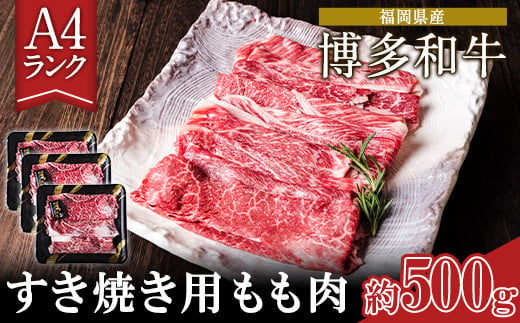 A4ランク 博多和牛 すき焼き用 もも肉 3パック(計約500g) 《30日以内に出荷予定(土日祝除く)》博多和牛 小竹町 送料無料