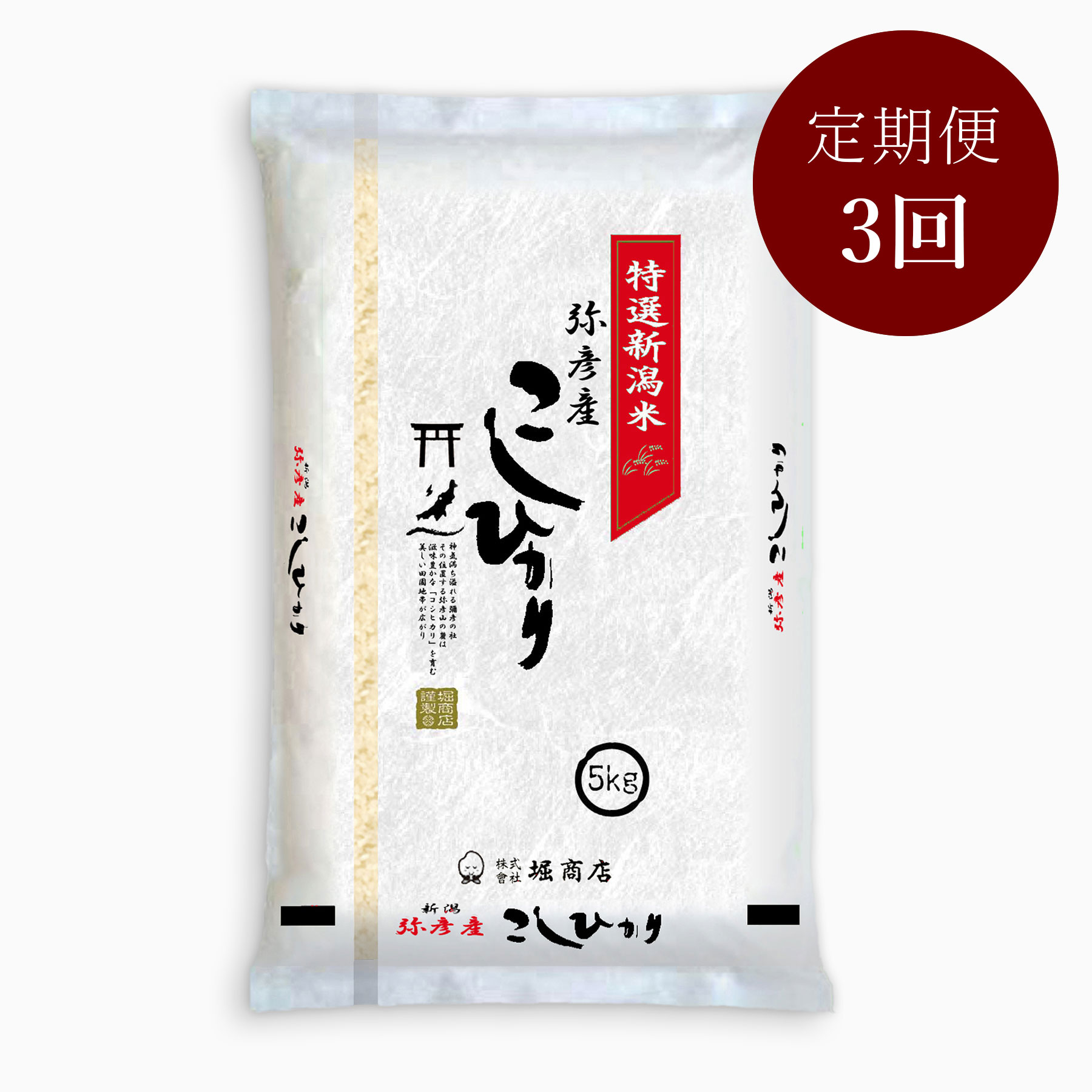 新潟弥彦産コシヒカリ5kg 定期便3回