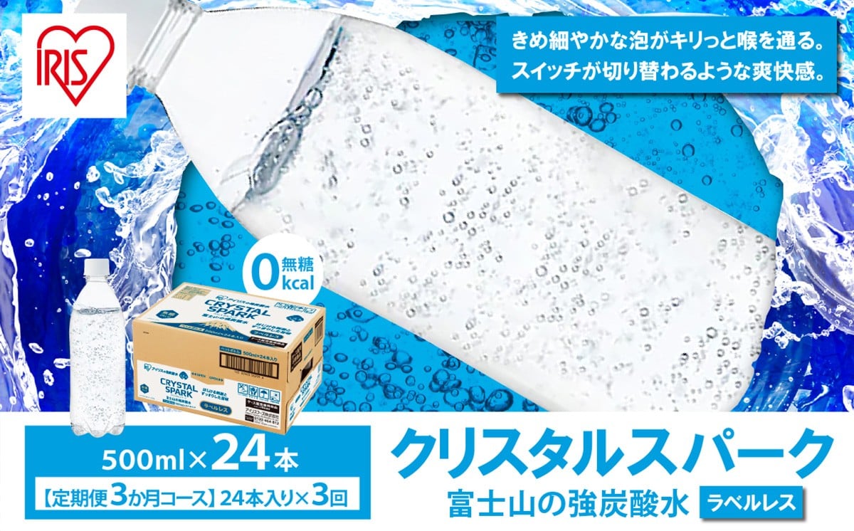 
            【 定期便 3ヶ月コース 】富士山の強炭酸水 500ml ラベルレス × 24本入 × 3回 | 炭酸水 炭酸 強炭酸水 強炭酸 500ml 水 人気 ランキング 炭酸飲料 ソーダ ハイボール ペットボトル 無糖 静岡県 小山町 富士山 アイリスオーヤマ
          