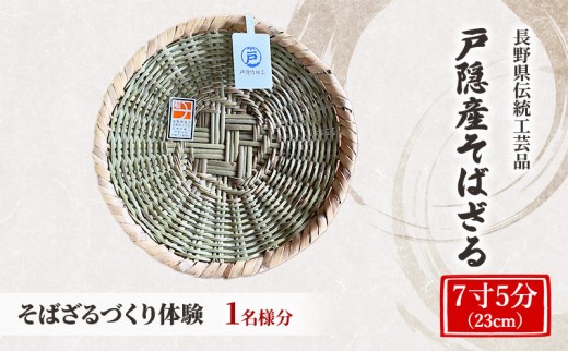 
                  長野県伝統工芸品　戸隠竹細工そばざるづくり体験＜7寸5分（23cm）＞1名様分 |  そばざるづくり 体験 そばざるづくり体験 チケット 伝統 工芸品 戸隠 人気 おすすめ 工芸体験 手作り そばざる 伝統文化 観光  長野県 長野市 信州 信濃 ふるさと納税
                