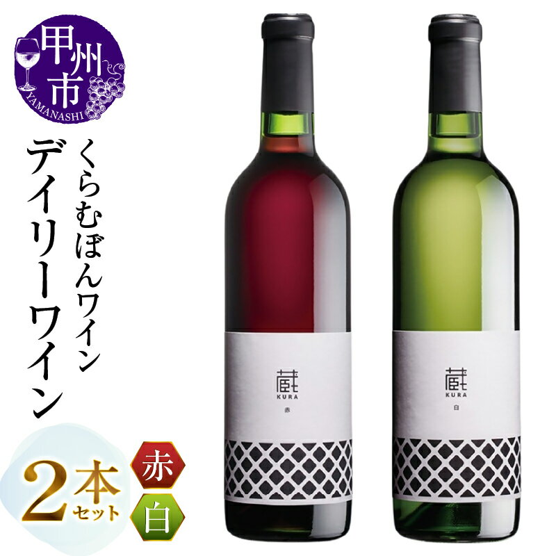 【ふるさと納税】 ワイン 赤ワイン 白ワイン 720ml 2本 セット ライトボディ 辛口 くらむぼんワイン 蔵 赤 白 パーティー 母の日 父の日 記念日 贈答 ギフト 山梨県 甲州市 （MG） 【B13-674】