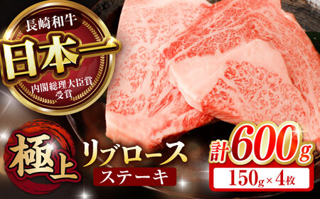 リブロース ステーキ 600g (150g×4枚) / リブロースステーキ 長崎和牛 A4～A5ランク / 諫早市 / 野中精肉店[AHCW040]