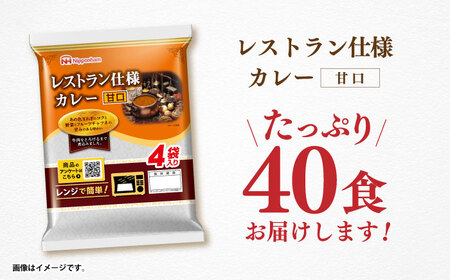 【小分け】日本ハム レストラン仕様カレー甘口10パックセット(1パック4袋入り)計40食分/ カレー かれー レトルト 牛肉 小分け / 諫早市 / 日本ハムマーケティング株式会社 [AHAL004]