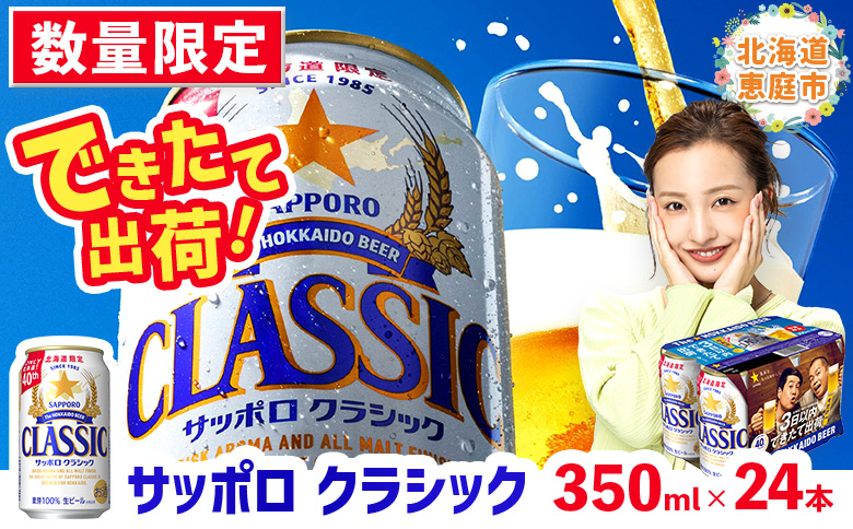 ★数量限定★≪7/15頃より順次発送予定≫『できたて出荷』サッポロクラシック350ml×24本【30014701】