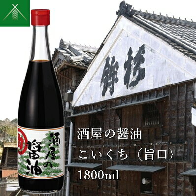 【ふるさと納税】酒屋の醤油 こいくち ( 旨口 ) 1800ml KJ-41 河武醸造 ふるさと納税 しょうゆ しょう油 海洋深層水 国産 伊勢の国 煮物 煮魚 炒め物 料理にオススメ 老舗 酒蔵 三重県 多気町
