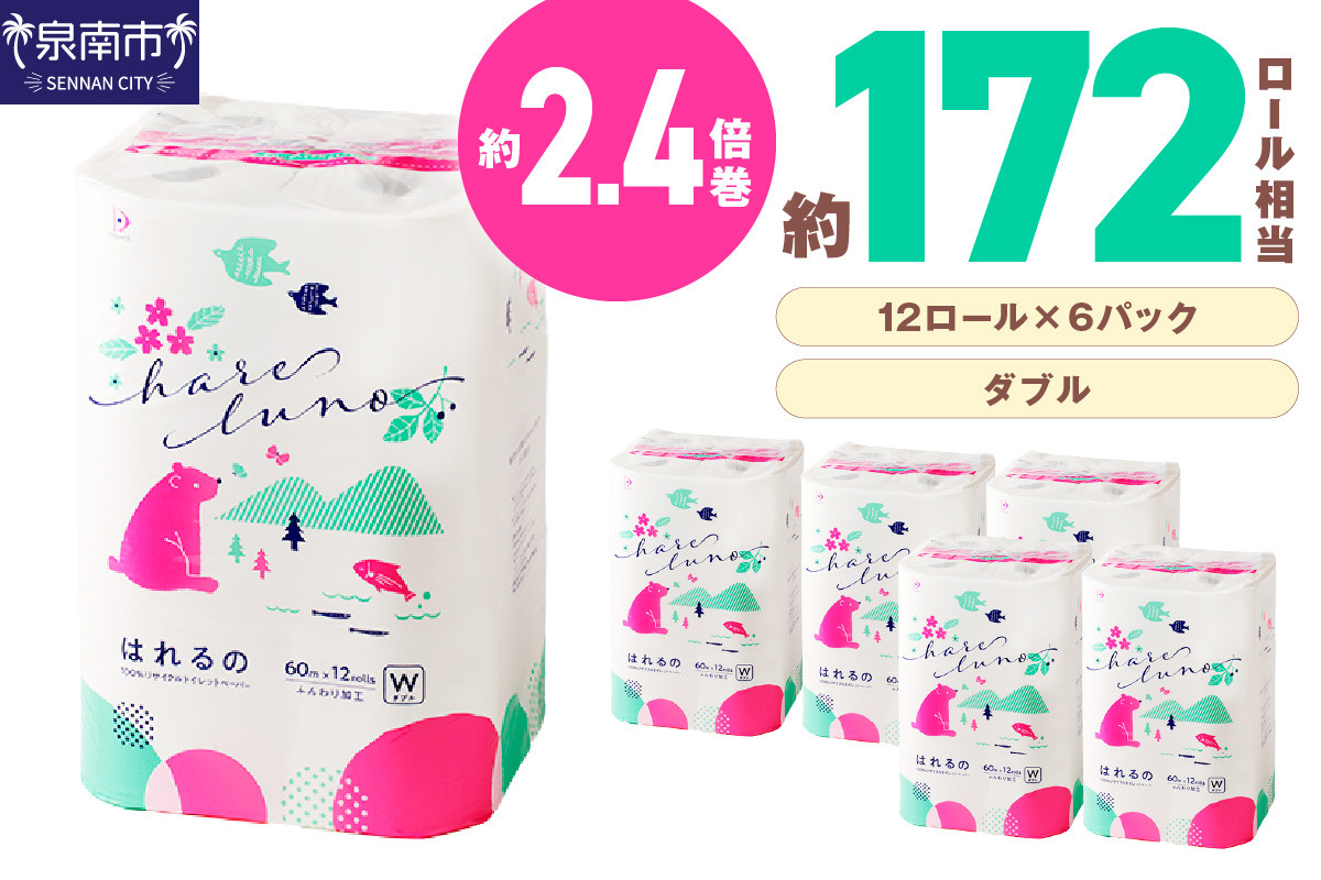 
            トイレットペーパー 72ロール はれるの・ダブル 芯あり【配送不可地域：北海道・沖縄・離島】【60営業日以内に発送】【020D-009】
          